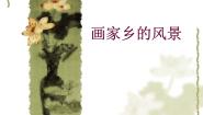 初中美术湘美版七年级下册第1课 画家乡的风景课堂教学课件ppt