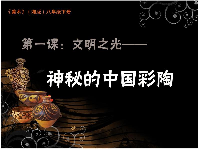 湘美版八下美术 1文明之光 课件第1页