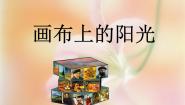 初中美术湘美版九年级下册第1课 画布上的阳光教学演示ppt课件