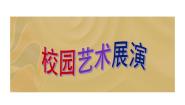 初中美术岭南版八年级下册13 校园艺术展图文ppt课件