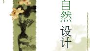 2021学年第六单元 美术与当代社会12 自然·设计评课ppt课件