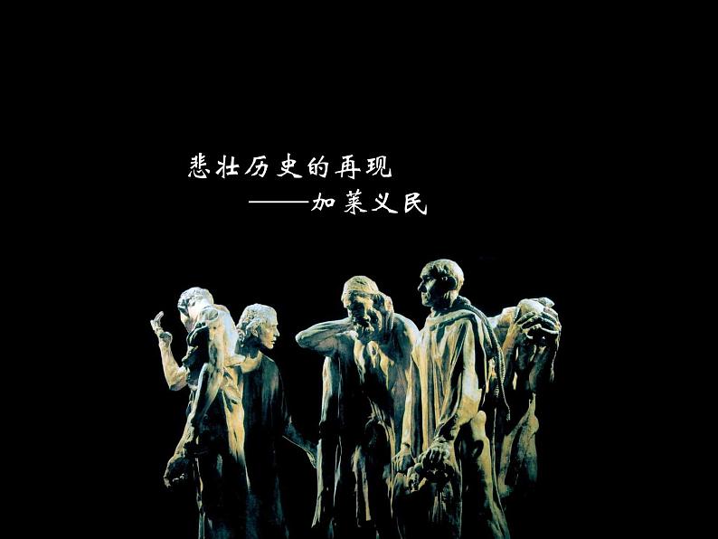 人美版九下美术 加莱义民 悲壮历史的再现(自学)课件01