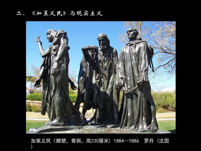 人美版九下美术 加莱义民 悲壮历史的再现(自学)课件06