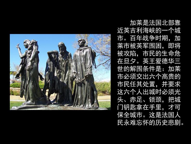 人美版九下美术 加莱义民 悲壮历史的再现(自学)课件07