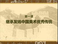 初中美术人美版九年级下册1.继承发扬中国美术优秀传统授课ppt课件