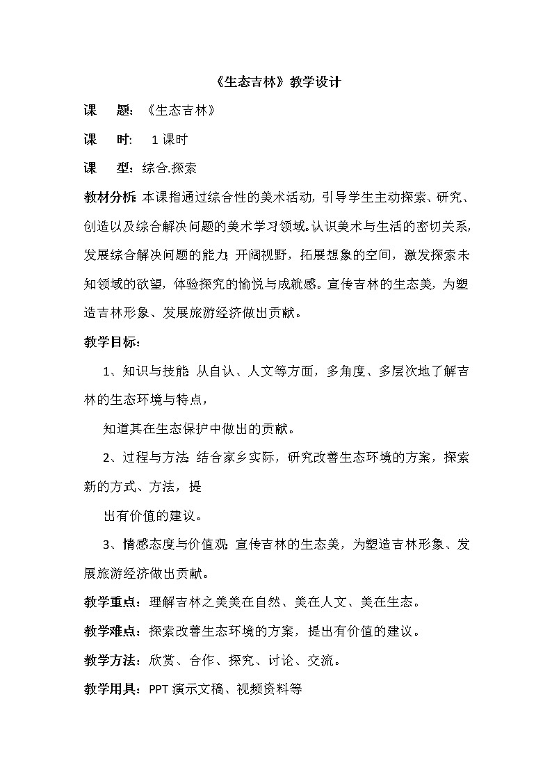 人美版美术8下 11生态吉林 教案01