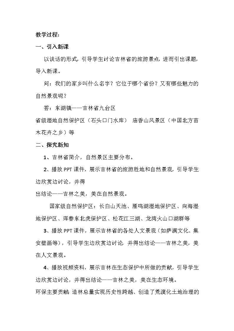 人美版美术8下 11生态吉林 教案02