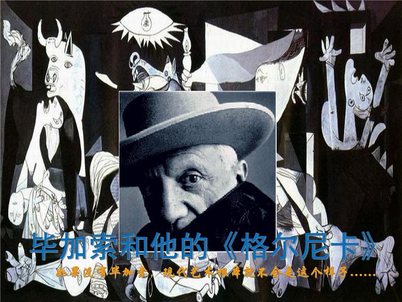 人美版七下美术 格尔尼卡 声讨暴行的檄文 课件01