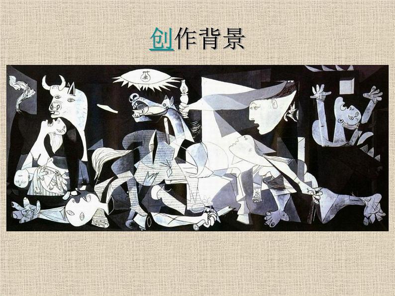 人美版七下美术 格尔尼卡 声讨暴行的檄文 课件02