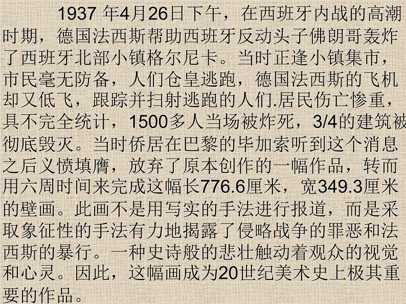 人美版七下美术 格尔尼卡 声讨暴行的檄文 课件03