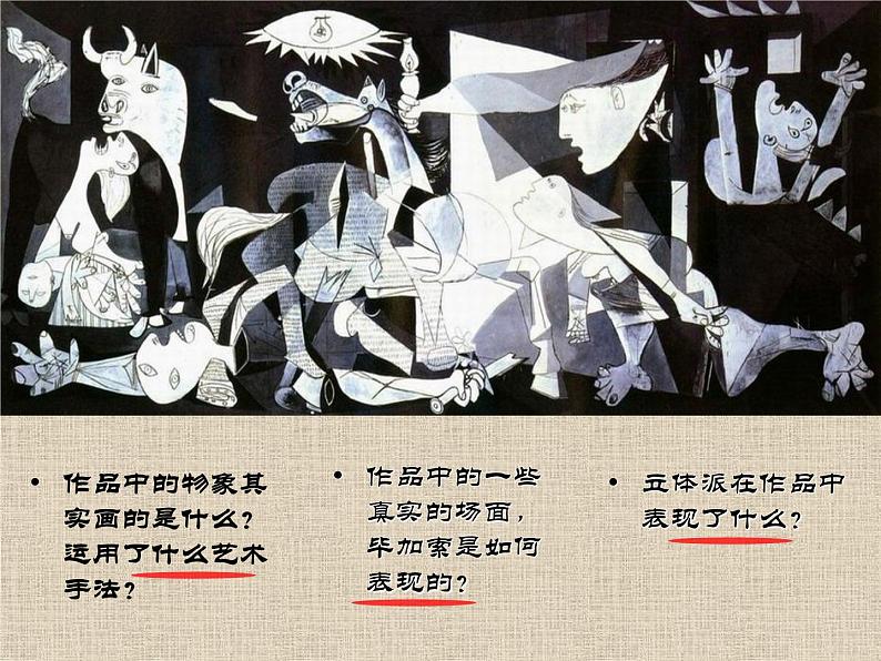 人美版七下美术 格尔尼卡 声讨暴行的檄文 课件04