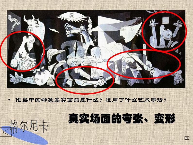 人美版七下美术 格尔尼卡 声讨暴行的檄文 课件05