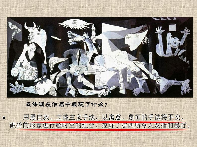 人美版七下美术 格尔尼卡 声讨暴行的檄文 课件08