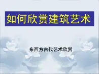 人美版8下美术  14如何欣赏建筑艺术 课件