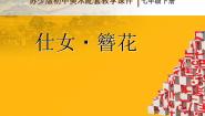 苏少版七年级下册第5课 仕女·簪花教案配套ppt课件