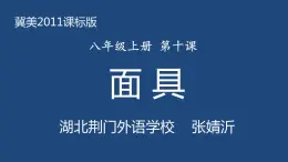 初中美术冀美版八年级上册《面具》部优课件