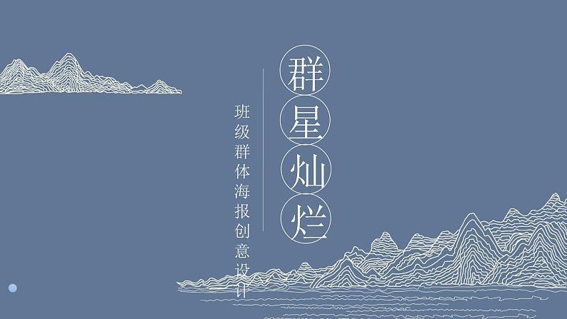 初中美术岭南版七年级上册 群星灿烂部优课件第1页