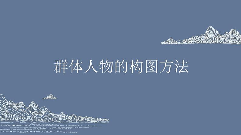 初中美术岭南版七年级上册 群星灿烂部优课件第4页