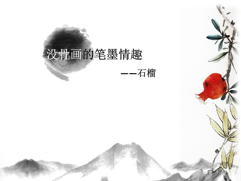 初中美术桂美版七年级上册 中国花鸟画——蔬果没骨石榴部优课件第2页