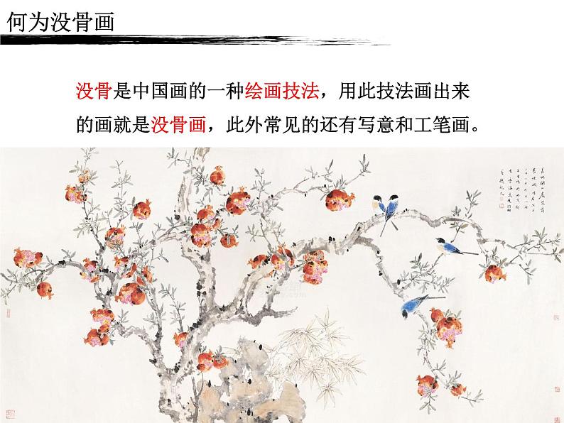 初中美术桂美版七年级上册 中国花鸟画——蔬果没骨石榴部优课件第3页