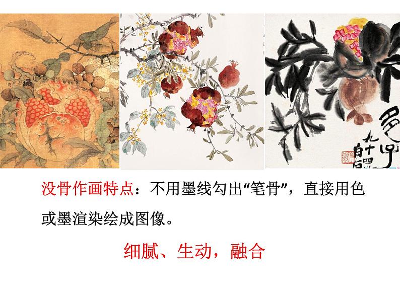 初中美术桂美版七年级上册 中国花鸟画——蔬果没骨石榴部优课件第6页