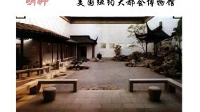 初中美术人教版八年级下册第五单元 移步换景 别有洞天——中国古典园林欣赏课文ppt课件