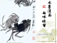 初中美术湘美版八年级上册笔墨千秋——水墨漫画之趣味螃蟹部优课件