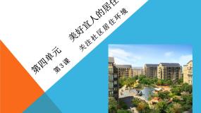 初中人教版第四单元 美好宜人的居住环境第3课 关注社区居住环境多媒体教学ppt课件