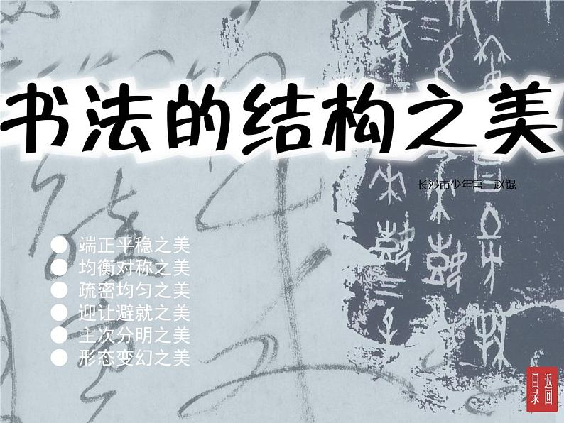初中美术湘美版七年级下册 书法的结构之美部优课件01