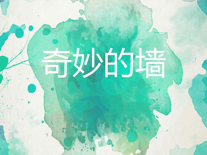初中美术苏少版七年级下册 奇妙的墙部优课件03
