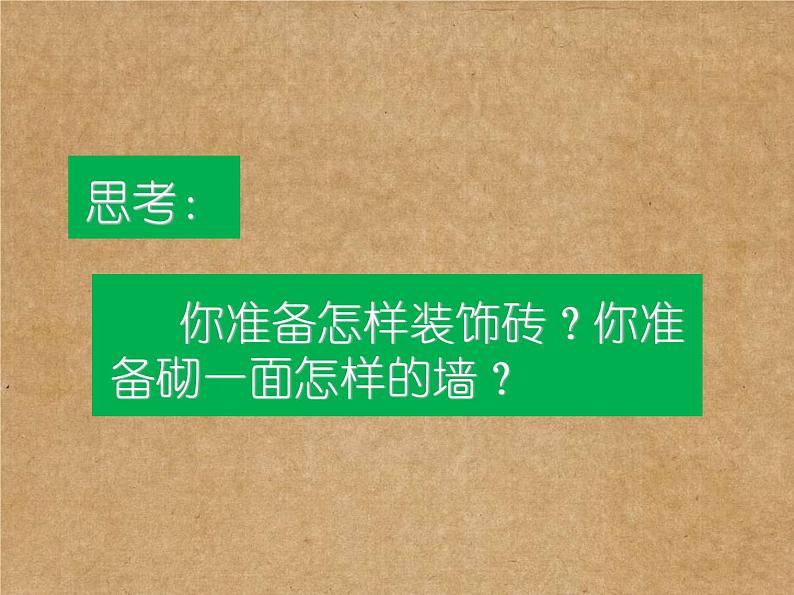 初中美术苏少版七年级下册 奇妙的墙部优课件07