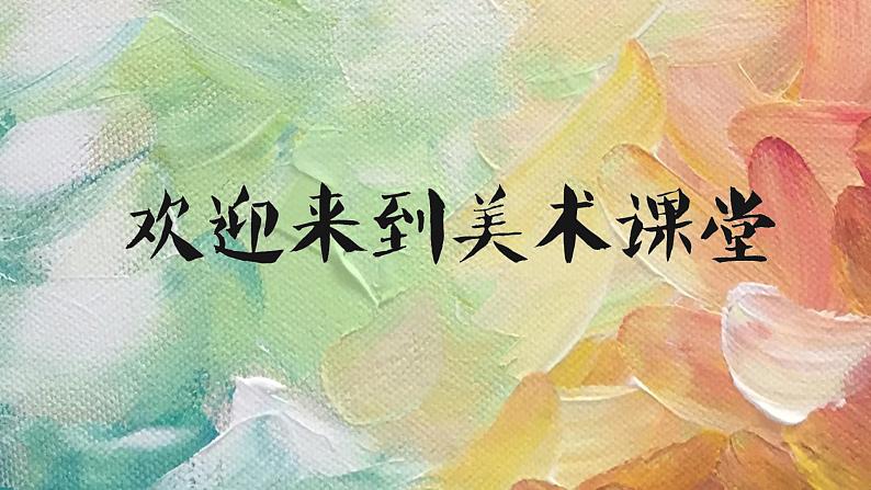 初中美术湘美版八年级上册 静物画有声部优课件第1页