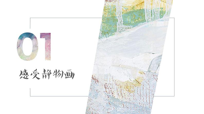 初中美术湘美版八年级上册 静物画有声部优课件第4页