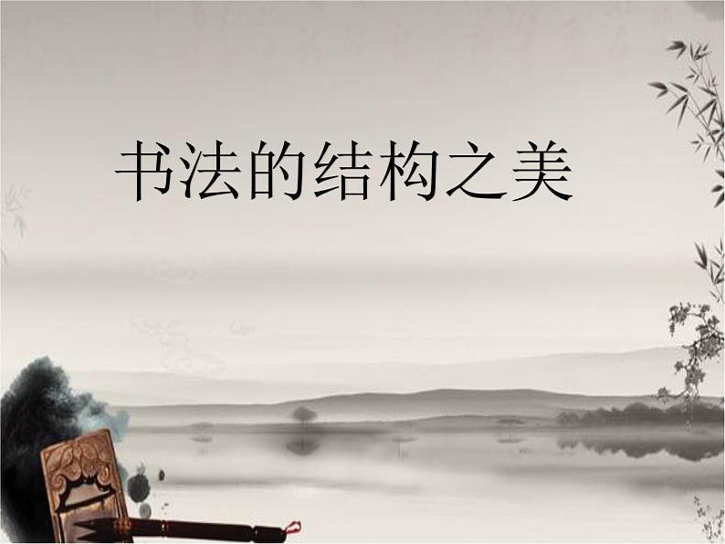 初中美术湘美版七年级下册 书法的结构之美部优课件第2页