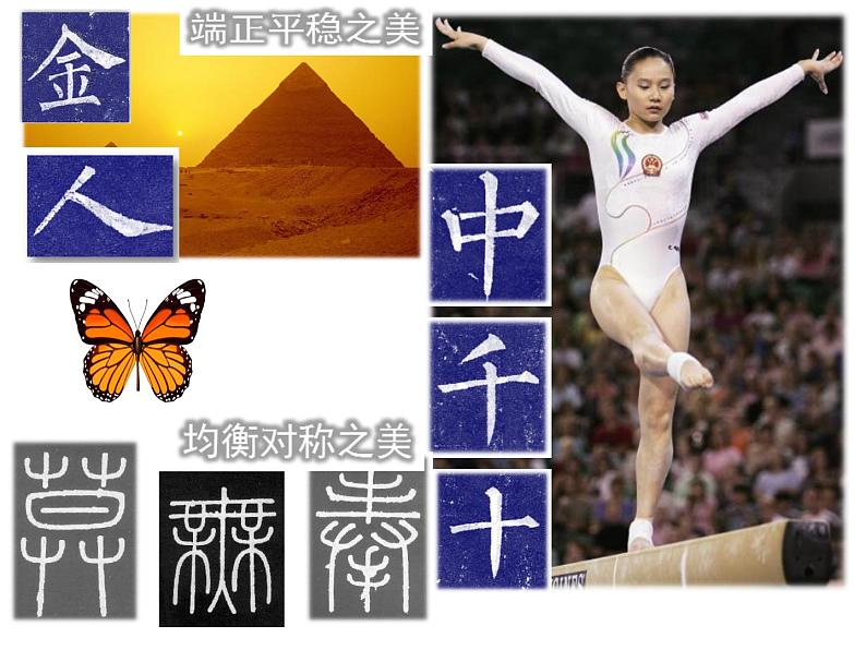 初中美术湘美版七年级下册 书法的结构之美部优课件第4页