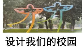 初中美术人教版七年级上册第2课 设计我们的校园教课内容ppt课件