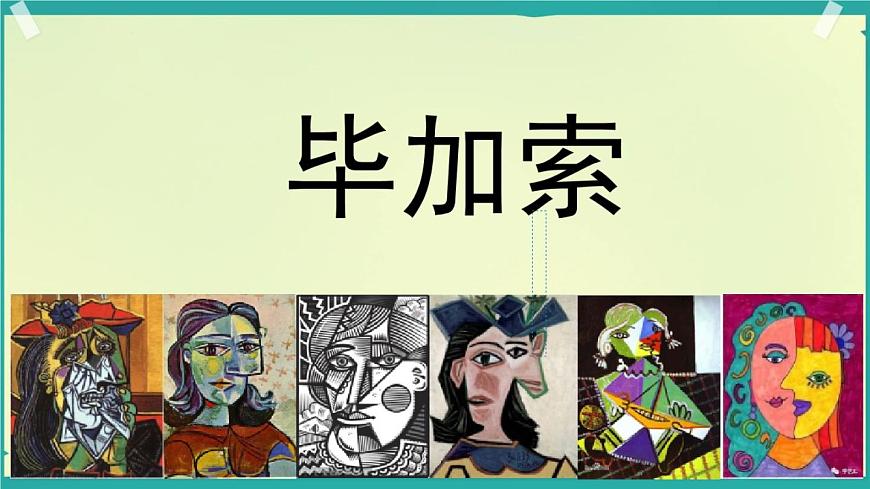 初中美術(shù)浙人美版七年級上冊畢加索部優(yōu)課件第3頁