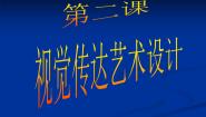 初中美术桂美版八年级下册2 视觉传达艺术设计课文配套课件ppt