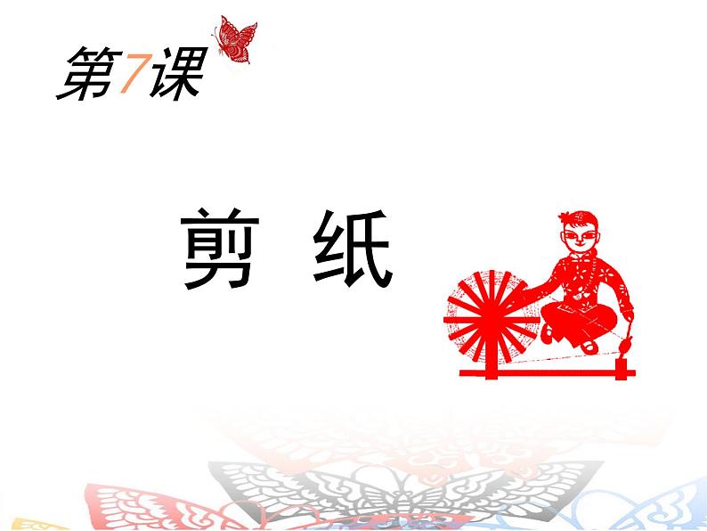 桂美版美术八下7.剪纸 课件第2页