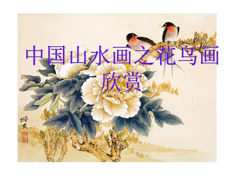 桂美版美术八下5.中国山水画 课件第1页