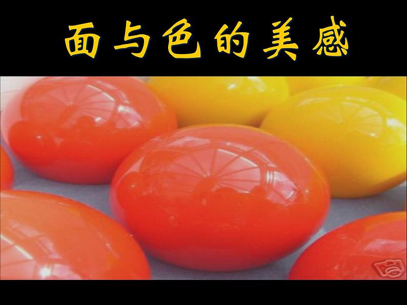 岭南社七年级下册美术课件 4.面与色的美感第1页