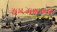 初中岭南版9 海风·海潮·渔歌课堂教学ppt课件