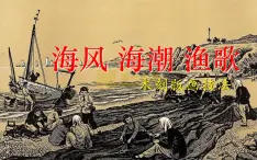 岭南社七年级下册美术课件 9.海风、海潮、渔歌