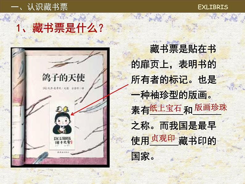 岭南社八年级下册美术课件 9.富有特色的藏书票第2页