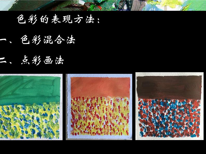 岭南社八年级下册美术课件 6.色彩的表现第8页