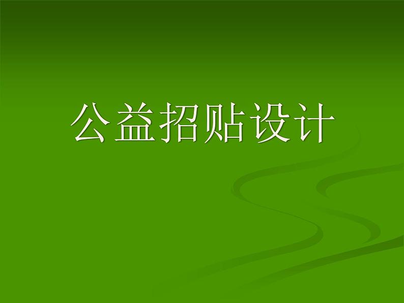 冀教版七年级下册 4.公益招贴设计 课件第1页