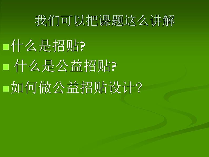 冀教版七年级下册 4.公益招贴设计 课件第2页