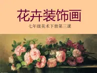 冀教版七年级下册 3.花卉装饰画 课件