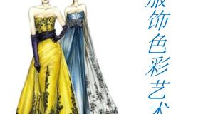 初中美术冀美版八年级下册10 服饰色彩艺术教课ppt课件