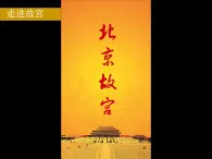 浙美版七年级下册美术 10.北京故宫 课件